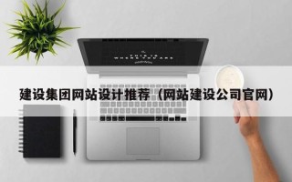 河南建设集团网站设计推荐（网站建设公司官网）
